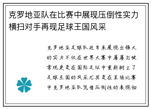 克罗地亚队在比赛中展现压倒性实力横扫对手再现足球王国风采