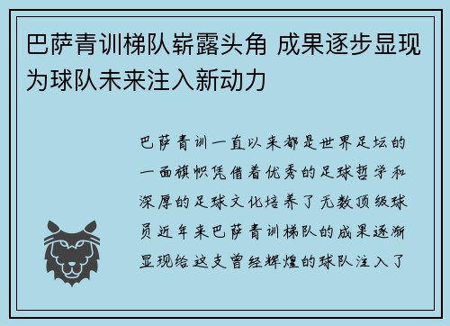 巴萨青训梯队崭露头角 成果逐步显现为球队未来注入新动力