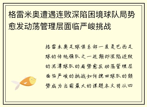 格雷米奥遭遇连败深陷困境球队局势愈发动荡管理层面临严峻挑战