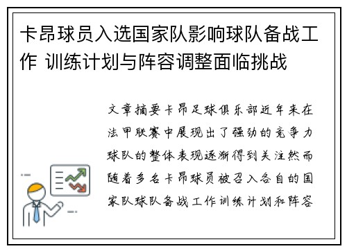 卡昂球员入选国家队影响球队备战工作 训练计划与阵容调整面临挑战