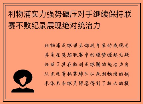 利物浦实力强势碾压对手继续保持联赛不败纪录展现绝对统治力