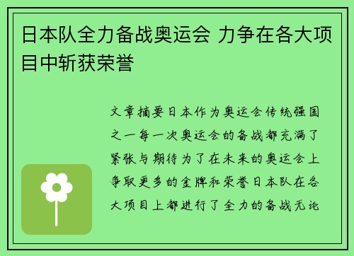 日本队全力备战奥运会 力争在各大项目中斩获荣誉