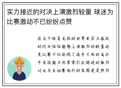 实力接近的对决上演激烈较量 球迷为比赛激动不已纷纷点赞
