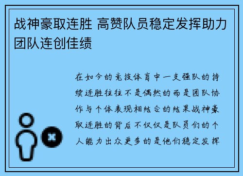 战神豪取连胜 高赞队员稳定发挥助力团队连创佳绩