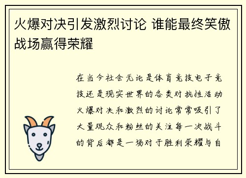 火爆对决引发激烈讨论 谁能最终笑傲战场赢得荣耀