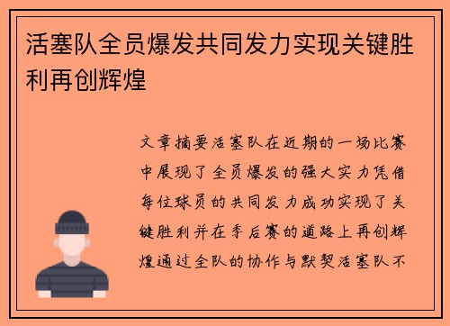 活塞队全员爆发共同发力实现关键胜利再创辉煌