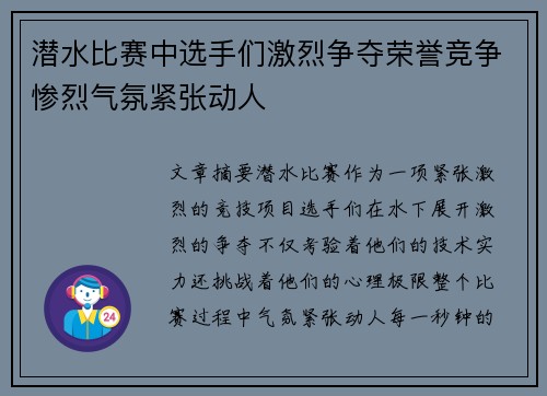 潜水比赛中选手们激烈争夺荣誉竞争惨烈气氛紧张动人