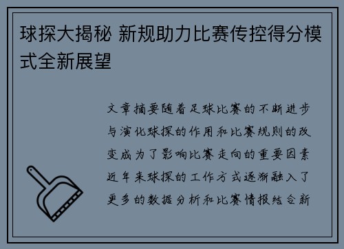 球探大揭秘 新规助力比赛传控得分模式全新展望
