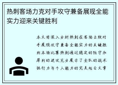 热刺客场力克对手攻守兼备展现全能实力迎来关键胜利