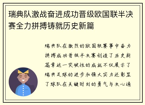 瑞典队激战奋进成功晋级欧国联半决赛全力拼搏铸就历史新篇
