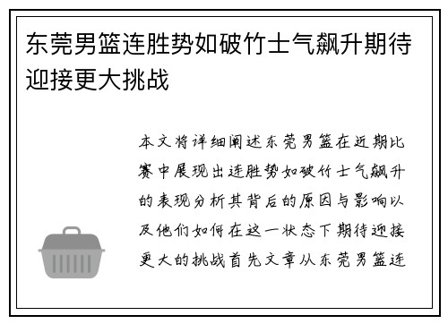 东莞男篮连胜势如破竹士气飙升期待迎接更大挑战