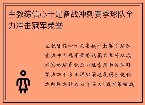 主教练信心十足备战冲刺赛季球队全力冲击冠军荣誉