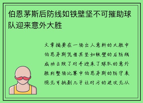 伯恩茅斯后防线如铁壁坚不可摧助球队迎来意外大胜