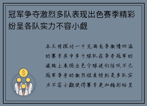 冠军争夺激烈多队表现出色赛季精彩纷呈各队实力不容小觑