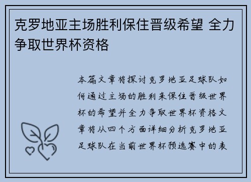 克罗地亚主场胜利保住晋级希望 全力争取世界杯资格