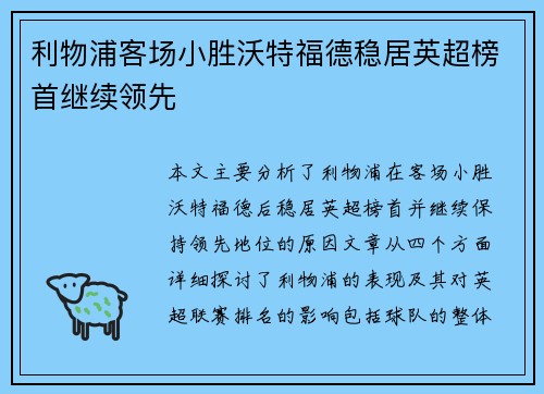 利物浦客场小胜沃特福德稳居英超榜首继续领先