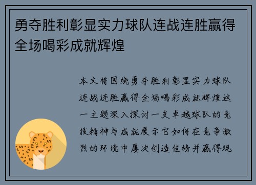 勇夺胜利彰显实力球队连战连胜赢得全场喝彩成就辉煌