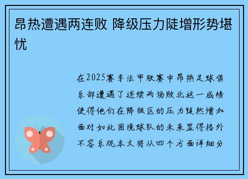 昂热遭遇两连败 降级压力陡增形势堪忧