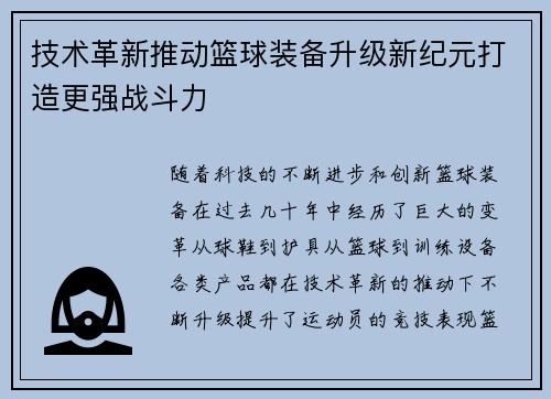 技术革新推动篮球装备升级新纪元打造更强战斗力