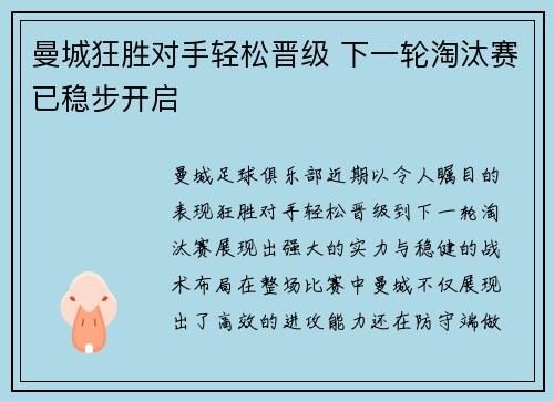 曼城狂胜对手轻松晋级 下一轮淘汰赛已稳步开启
