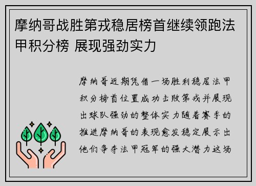 摩纳哥战胜第戎稳居榜首继续领跑法甲积分榜 展现强劲实力