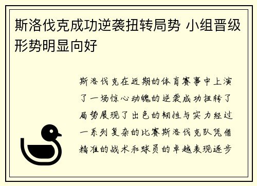 斯洛伐克成功逆袭扭转局势 小组晋级形势明显向好
