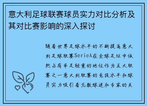 意大利足球联赛球员实力对比分析及其对比赛影响的深入探讨
