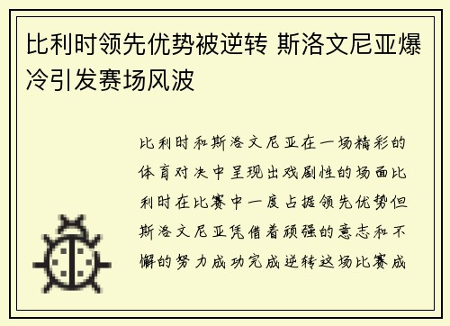 比利时领先优势被逆转 斯洛文尼亚爆冷引发赛场风波