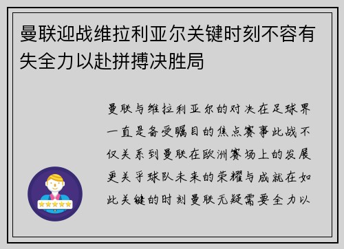 曼联迎战维拉利亚尔关键时刻不容有失全力以赴拼搏决胜局