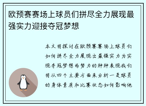 欧预赛赛场上球员们拼尽全力展现最强实力迎接夺冠梦想