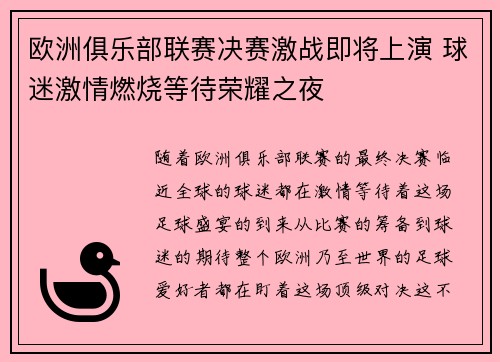 欧洲俱乐部联赛决赛激战即将上演 球迷激情燃烧等待荣耀之夜