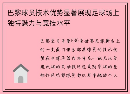 巴黎球员技术优势显著展现足球场上独特魅力与竞技水平