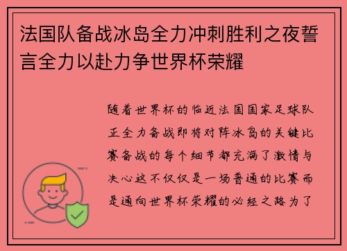 法国队备战冰岛全力冲刺胜利之夜誓言全力以赴力争世界杯荣耀