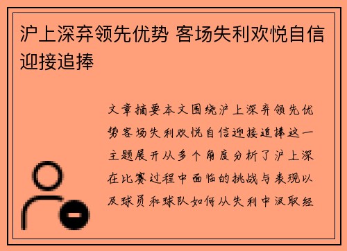沪上深弃领先优势 客场失利欢悦自信迎接追捧