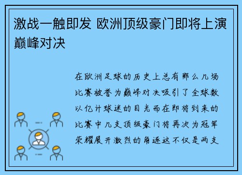 激战一触即发 欧洲顶级豪门即将上演巅峰对决