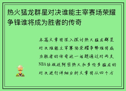 热火猛龙群星对决谁能主宰赛场荣耀争锋谁将成为胜者的传奇