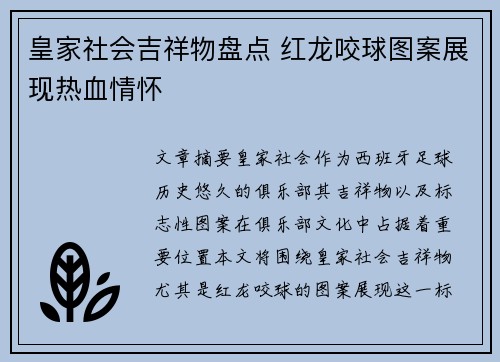 皇家社会吉祥物盘点 红龙咬球图案展现热血情怀