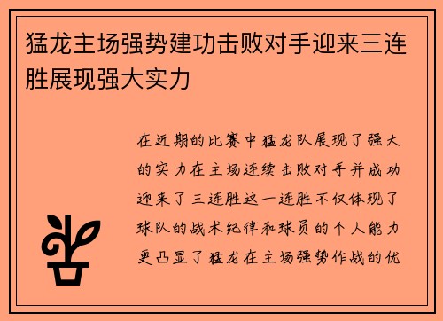 猛龙主场强势建功击败对手迎来三连胜展现强大实力