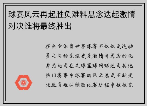 球赛风云再起胜负难料悬念迭起激情对决谁将最终胜出