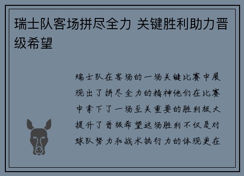 瑞士队客场拼尽全力 关键胜利助力晋级希望