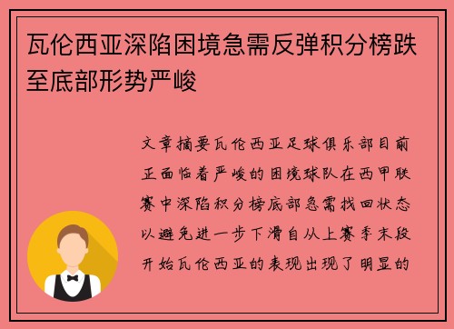 瓦伦西亚深陷困境急需反弹积分榜跌至底部形势严峻
