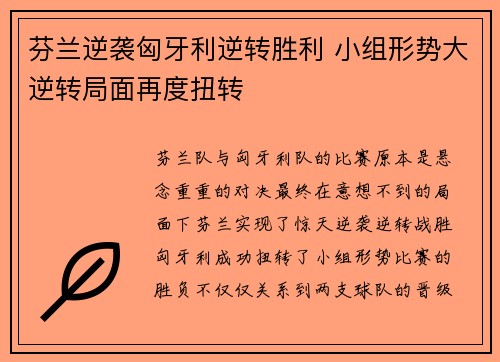 芬兰逆袭匈牙利逆转胜利 小组形势大逆转局面再度扭转