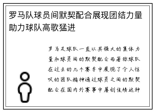 罗马队球员间默契配合展现团结力量助力球队高歌猛进