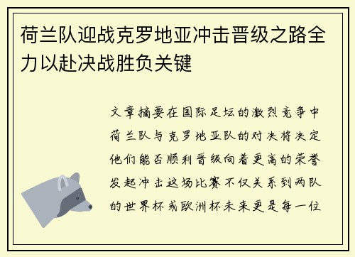 荷兰队迎战克罗地亚冲击晋级之路全力以赴决战胜负关键