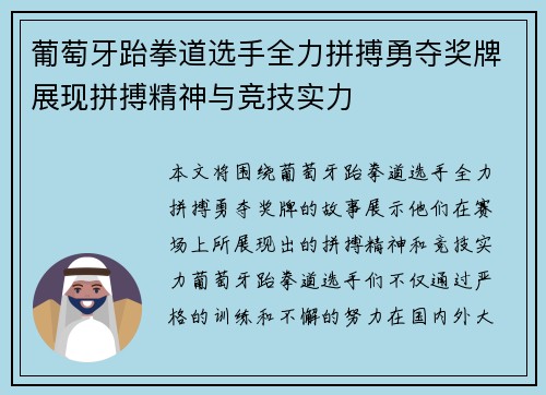 葡萄牙跆拳道选手全力拼搏勇夺奖牌展现拼搏精神与竞技实力