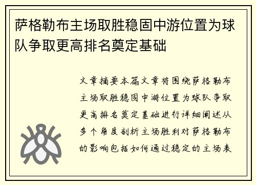 萨格勒布主场取胜稳固中游位置为球队争取更高排名奠定基础