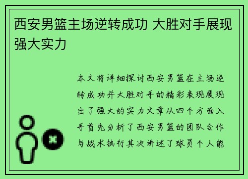 西安男篮主场逆转成功 大胜对手展现强大实力