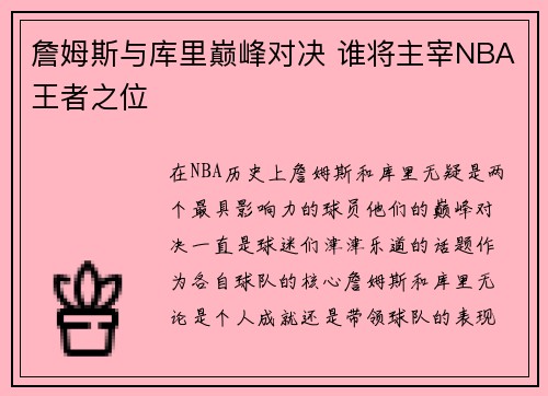 詹姆斯与库里巅峰对决 谁将主宰NBA王者之位