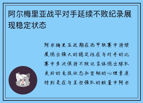 阿尔梅里亚战平对手延续不败纪录展现稳定状态