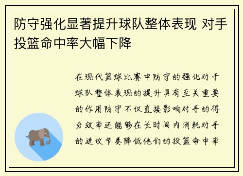 防守强化显著提升球队整体表现 对手投篮命中率大幅下降
